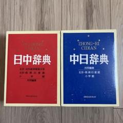 日中辞典 岩波 日中辞典 第二版／倉石 武四郎, 折敷瀬 興｜辞典 - 岩波書店