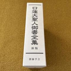 日蓮大聖人御書全集　新版　創価学会　2021年　池田大作