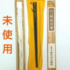 明珍宗之作　火箸風鈴 Yahoo!オークション -「明珍宗之」の落札相場・落札価格