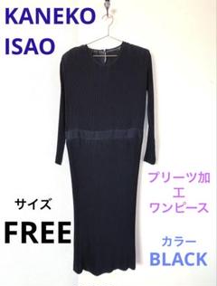 【美品♪】KANEKO ISAOカネコイサオ＊ プリーツワンピース＊黒＊FREE