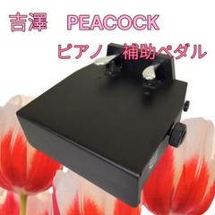 PEACOCK★吉澤★ピアノ補助ダブルペダル★AX-T1★ピアノ補助ペダル★ PEACOCK AX-T1 ピアノ補助ペダル ピーコック | 島村楽器