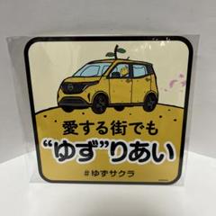 ゆず　　ゆずりあいステッカー　日産　成約特典 ゆず 日産 ゆずりあい ステッカー - メルカリ