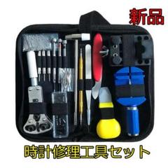 ▽時計修理工具セット キット ウォッチツール 時計工具セット2407