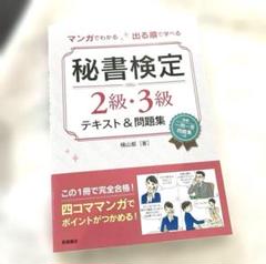 マンガでわかる出る順で学べる秘書検定2級・3級テキスト&問題集