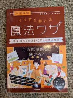 中学受験 すらすら解ける魔法ワザ 理科・合否を分ける40問と超要点整理