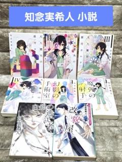 知念実希人【8点】