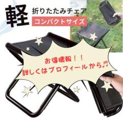 折りたたみチェア 折りたたみ椅子 軽量 携帯 収納袋付 耐荷重100kg