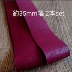 【革テープ6】約35㎜幅/約85cm 2本 ワイン 本革