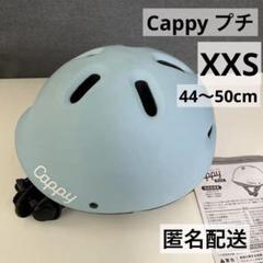 Cappy petit キャッピープチ XXS 子ども用ヘルメット 水色