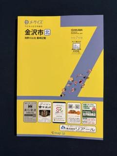 の 人気アイテムランキング 地図 新品未使用】金沢市北 A4サイズ メーサイズ 住宅地図 地図・旅行ガイド
