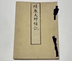 伝教大師伝記」覚深 元禄二年版明治期刊 1冊|最澄 比叡山 和本