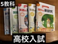 2025年最新】新研究 5教科の人気アイテム - メルカリ