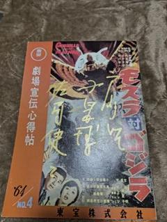 64年モスラ対ゴジラ劇場宣伝心得帖　宝田明,小泉博,佐原健二サイン入り,復刻版 64年モスラ対ゴジラ劇場宣伝心得帖 宝田明,小泉博,佐原健二