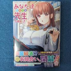あなた達それでも先生ですかっ！　1巻　初版　新品　特典付き Amazon.co.jp: あなた達それでも先生ですかっ！ 1巻 初版 特典