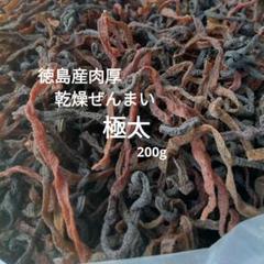 徳島産　肉厚乾燥ぜんまい (新物)　太～極太 200g　山菜ゼンマイ　乾物　野菜 徳島産 肉厚乾燥ぜんまい 150g 超極太 極上物 山菜ゼンマイ 乾燥