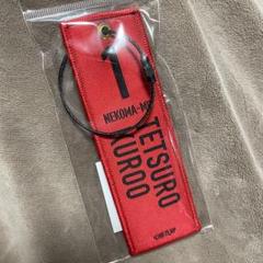 ハイキュー　ゴミ捨て場の決戦展　フライトタグキーホルダー　黒尾　ファンパーク