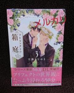 【BL】プリフェクトの箱庭3 ドラマCD付き特装版 左藤さなゆき プリフェクトの箱庭 3 ドラマCD付き特装版 (Tulle Comics) | 左
