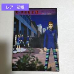 真・女神転生if…公式パーフェクトガイド
