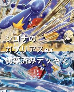 環境トップ構築　シロナのガブリアスexデッキ ポケカ シロナのガブリアスex 構築済み デッキ