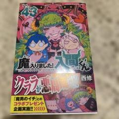 【期間限定値下げ】魔入りました！入間くん 23巻セット　全巻帯付き　未開封 2025年最新】入間くん 漫画の人気アイテム - メルカリ