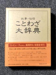 故事俗信 ことわざ大辞典 故事俗信 ことわざ大辞典 第二版 | 北村 孝一 |本 | 通販 | Amazon