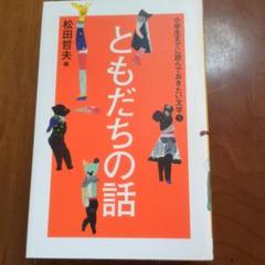 小学生までに読んでおきたい文学 5 (ともだちの話)
