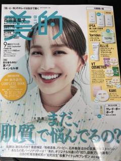 未読　美的　9月号　2025 美的スペシャル　付録違い版