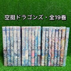 【全巻新中古】空挺ドラゴンズ 全15巻セット Amazon.co.jp: 空挺ドラゴンズ 15巻全巻セット150冊迄同梱ok 2k