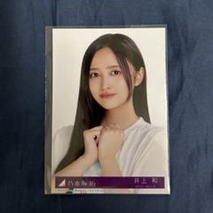 乃木坂46 井上和 生写真「Same numbers」 封入 タイプA