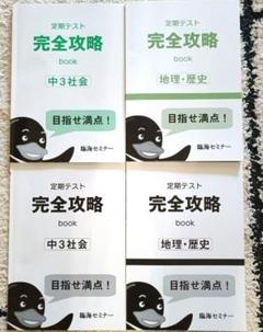 定期テスト　完全攻略　BOOK　中3社会、地理・歴史のサムネイル