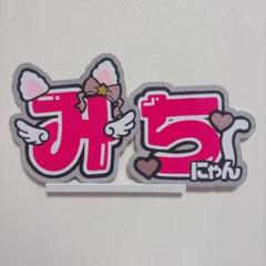なにわ男子 道枝駿佑 みち B&ZAI 稲葉通陽 少年忍者 うちわ 文字パネル なにわ男子 道枝駿佑 みち B&ZAI 稲葉通陽 少年忍者 うちわ 文字