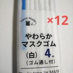 DAISO やわらかマスクゴム 白 4m 12個
