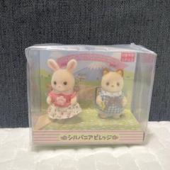 【新品未使用品】シルバニア　ビレッジ限定　赤ちゃんペアセット Amazon.co.jp: シルバニアビレッジ 赤ちゃんペアセット3箱セット