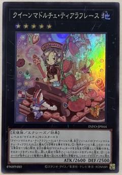 2025年最新】遊戯王 クイーンマドルチェティアラフレースの人気