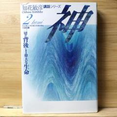 神我顕現への道 | 知花 敏彦 |本 | 通販 | Amazon