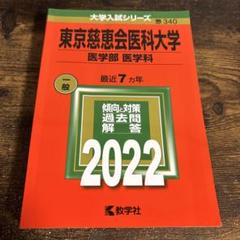 2025年最新】赤本 東京医科大学の人気アイテム - メルカリ