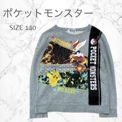 ポケットモンスター　ピカチュウ　エースバーン　プリント　長袖トレーナー　140