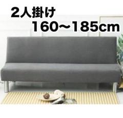 ソファカバー アッシュグレー グレー 2人掛け マルチカバー洗える