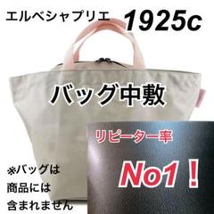 2025年最新】1925 エルベシャプリエの人気アイテム - メルカリ