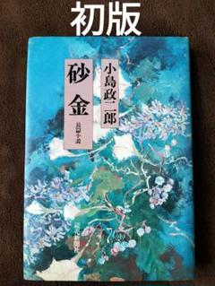 砂金　小島政二郎　読売新聞社　初版