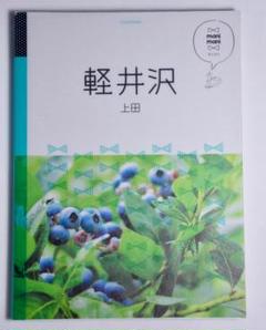 mani mani 軽井沢 上田