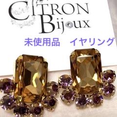 シトロンビジュー　ビジューイヤリング　大ぶり　大きい　イヤリング　キラキラ