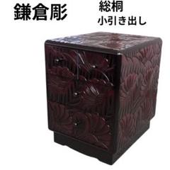 鎌倉彫 小引き出し 小箪笥 総桐
