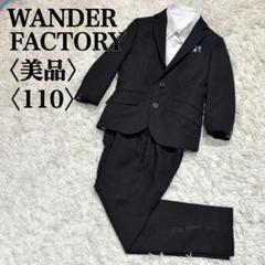 【美品】ワンダーファクトリー　ジャケット　パンツセットアップ　スーツ３点セット