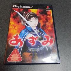 PS2あずみ