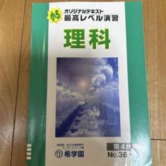 理科 最高レベル演習 第4分冊 No.36〜44