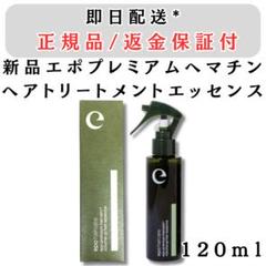 エポ プレミアムヘマチン 120ml ヘアトリートメントエッセンス