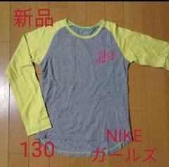新品 ナイキ NIKE ガールズ 長袖 ロンTシャツ 130