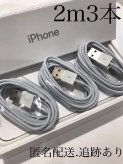 iPhone充電ケーブル2m3本セット