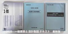 最新版 令和7年 2025年　一級建築士 設計製図テキスト+過去問題集+A2用紙